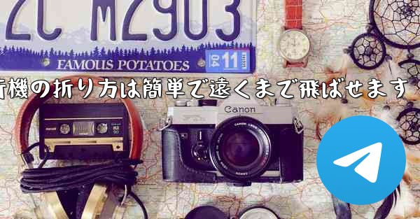 <b>紙飛行機の折り方は簡単で遠くまで飛ばせます</b>