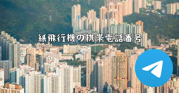 紙飛行機の携帯電話番号