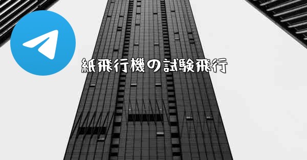 紙飛行機の試験飛行