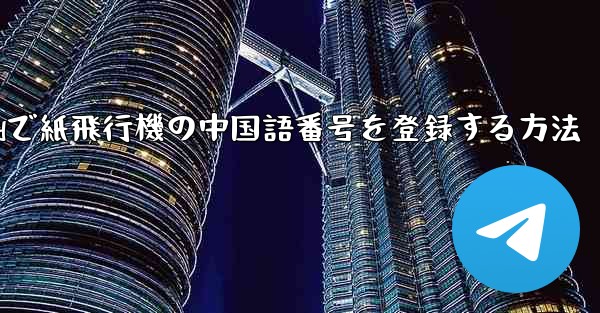 Androidで紙飛行機の中国語番号を登録する方法