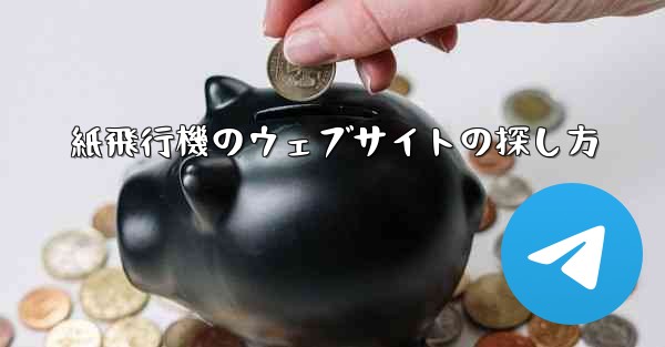 紙飛行機のウェブサイトの探し方