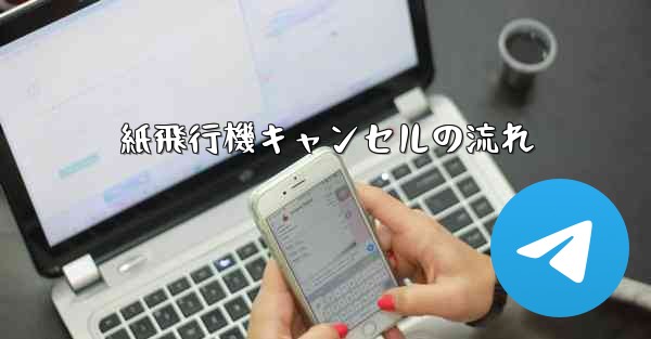 紙飛行機キャンセルの流れ