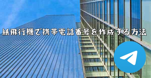 紙飛行機で携帯電話番号を作成する方法