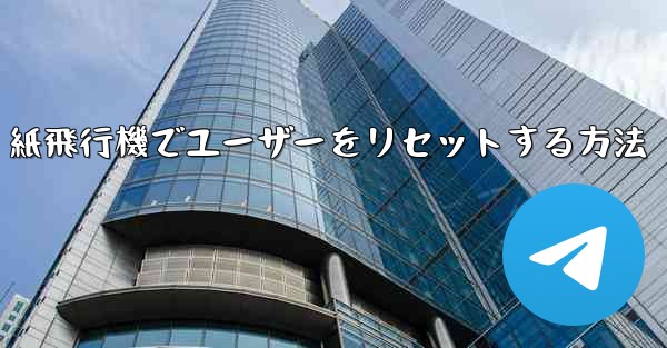 紙飛行機でユーザーをリセットする方法