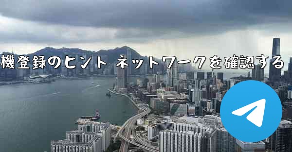 <b>紙飛行機登録のヒント ネットワークを確認する</b>