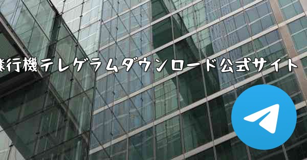 <b>紙飛行機テレゲラムダウンロード公式サイト</b>