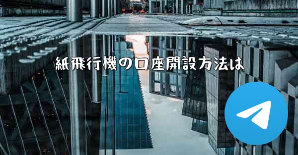 <b>紙飛行機の口座開設方法は</b>