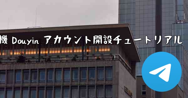 紙飛行機 Douyin アカウント開設チュートリアル