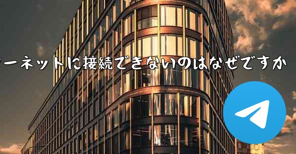 中国では紙飛行機ソフトウェアがインターネットに接続できないのはなぜですか