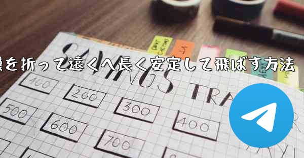 紙飛行機を折って遠くへ長く安定して飛ばす方法