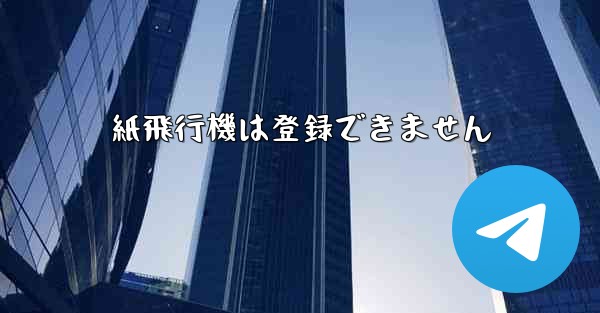 紙飛行機は登録できません