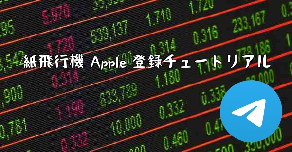 <b>紙飛行機 Apple 登録チュートリアル</b>