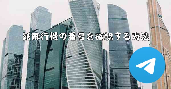 紙飛行機の番号を確認する方法