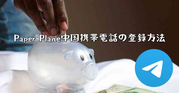 Paper Plane中国携帯電話の登録方法