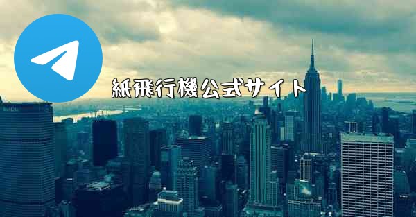 紙飛行機公式サイト