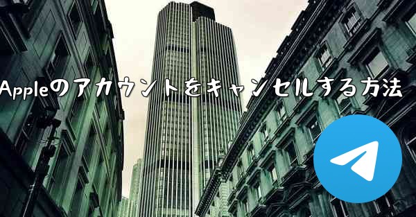 Paper Plane Appleのアカウントをキャンセルする方法