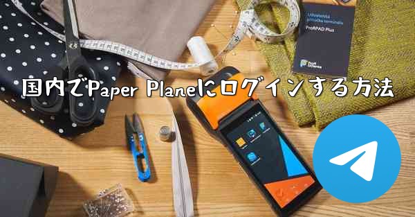 国内でPaper Planeにログインする方法