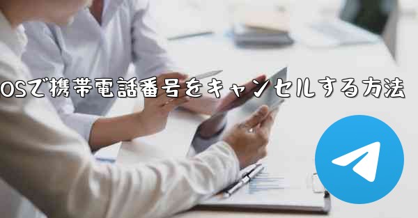 Paper Plane iOSで携帯電話番号をキャンセルする方法