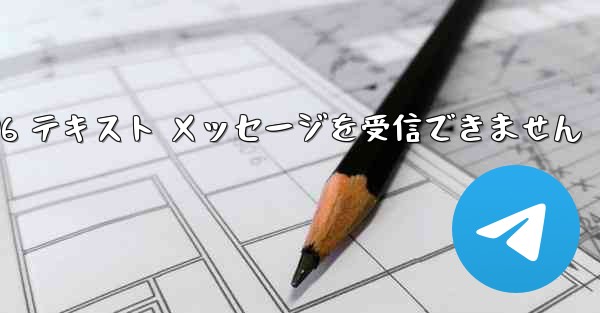 紙飛行機は Honor 電話を確認するための 86 テキスト メッセージを受信できません