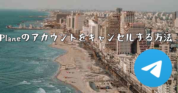 Android Paper Planeのアカウントをキャンセルする方法