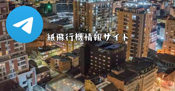 紙飛行機情報サイト