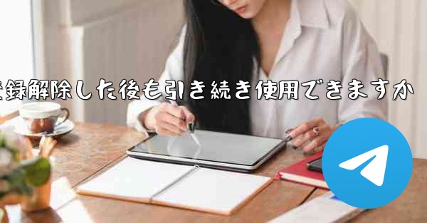 Paper Plane は私の電話番号を登録解除した後も引き続き使用できますか