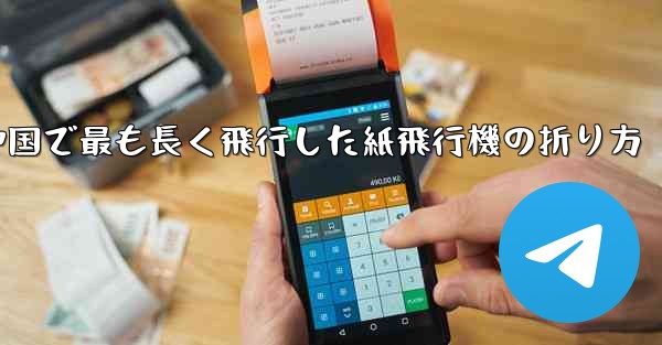 中国で最も長く飛行した紙飛行機の折り方