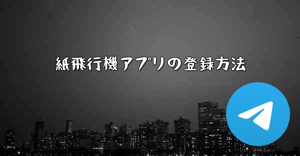 紙飛行機アプリの登録方法