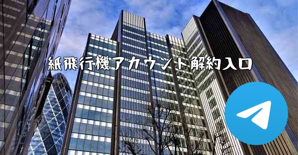 紙飛行機アカウント解約入口