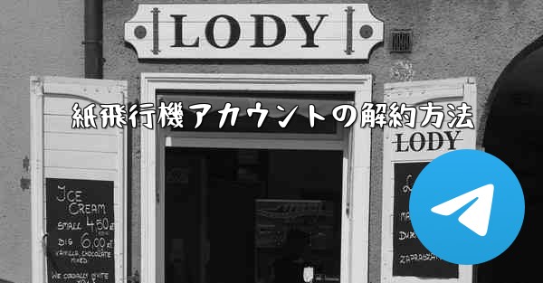 紙飛行機アカウントの解約方法