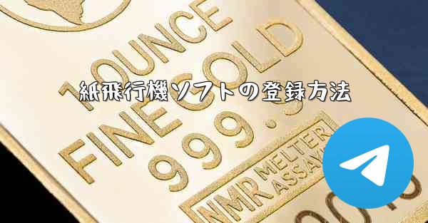 紙飛行機ソフトの登録方法