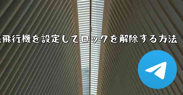 iPhoneで紙飛行機を設定してロックを解除する方法