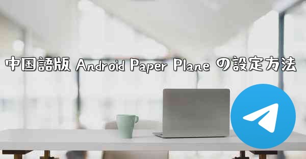 中国語版 Android Paper Plane の設定方法