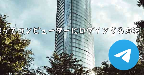 紙飛行機を使ってコンピューターにログインする方法