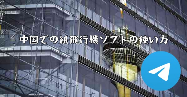 <b>中国での紙飛行機ソフトの使い方</b>