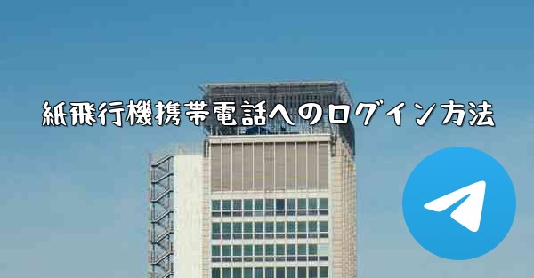 <b>紙飛行機携帯電話へのログイン方法</b>