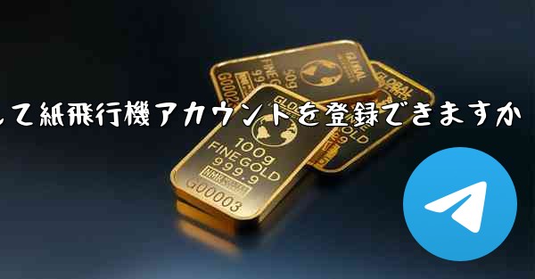 メールアドレスを使用して紙飛行機アカウントを登録できますか