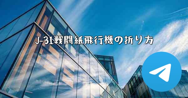 J-31戦闘紙飛行機の折り方