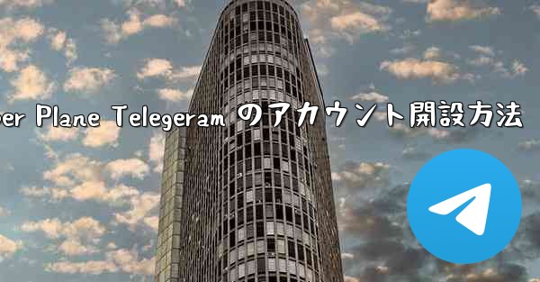 Paper Plane Telegeram のアカウント開設方法