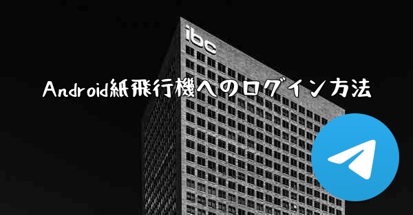 Android紙飛行機へのログイン方法