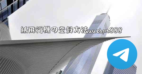 <b>紙飛行機の登録方法uuzbpt888</b>