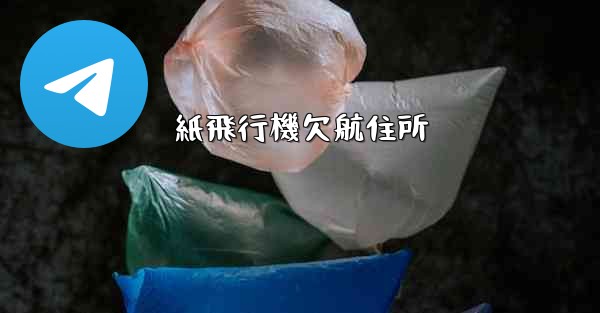 <b>紙飛行機欠航住所</b>