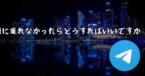 紙飛行機に乗れなかったらどうすればいいですか