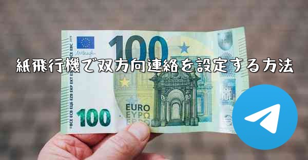 <b>紙飛行機で双方向連絡を設定する方法</b>