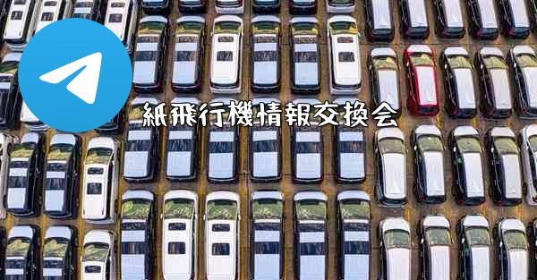 <b>紙飛行機情報交換会</b>