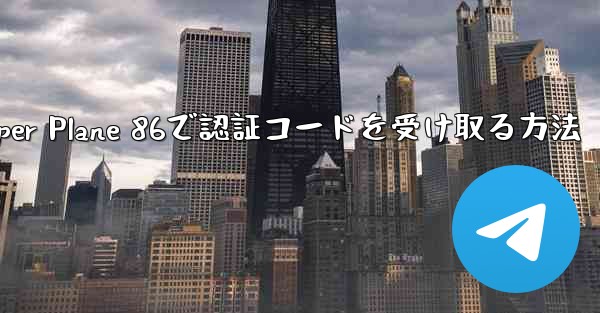 Paper Plane 86で認証コードを受け取る方法