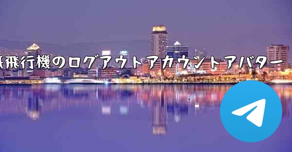 紙飛行機のログアウトアカウントアバター