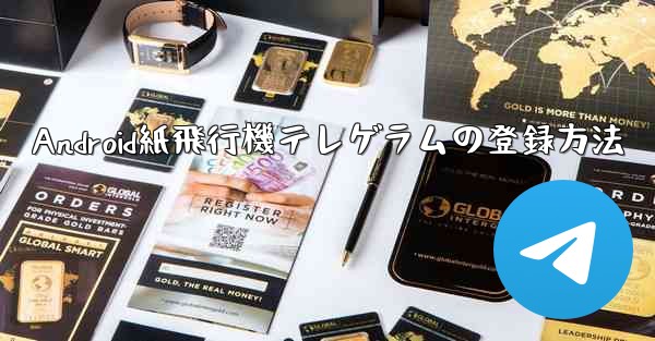 Android紙飛行機テレゲラムの登録方法