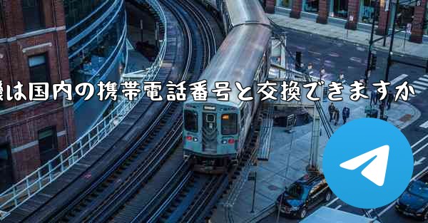 紙飛行機は国内の携帯電話番号と交換できますか