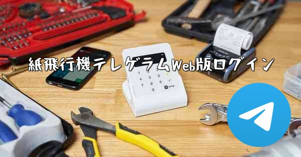 紙飛行機テレゲラムWeb版ログイン